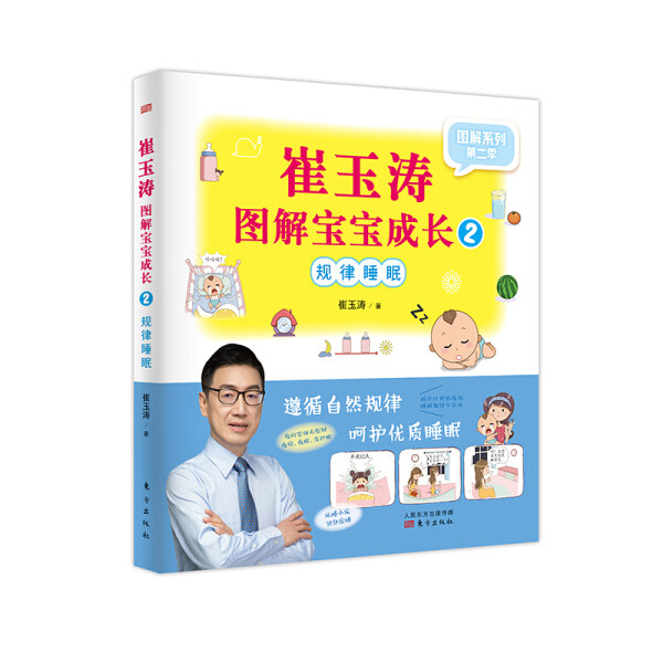 包邮 （生活）崔玉涛图解宝宝成长2——规律睡眠（图解系列2） 9787520710039 崔玉涛怎么看?