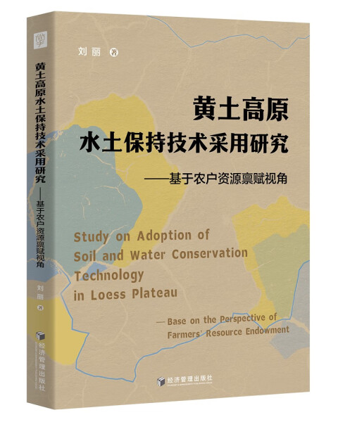 包邮 黄土高原水土保持技术采用研究:基于农户资源禀赋视角:bas