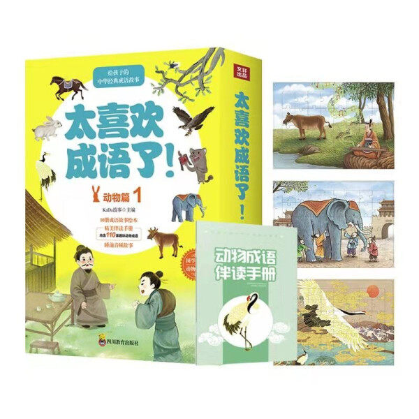 包邮 太喜欢成语了！:1:动物篇（全10册） 9787540874131 无属于什么档次？