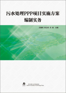 包邮 主编 9787562960010 王雁然 方俊 污水处理PPP项目实施方案编制实务 朱立冬 武汉理工大学