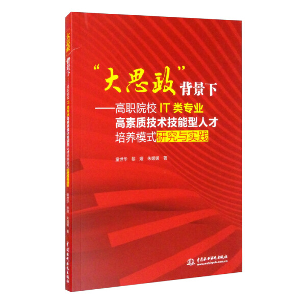 包邮 “大思政”背景下:高职院校IT类专业高素质技术技能型人才培养模式研