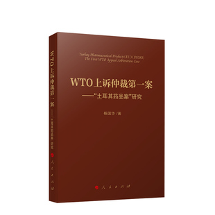 包邮 WTO上诉仲裁*案——“土耳其药品案”研究 9787010255248 杨国华 著 人民