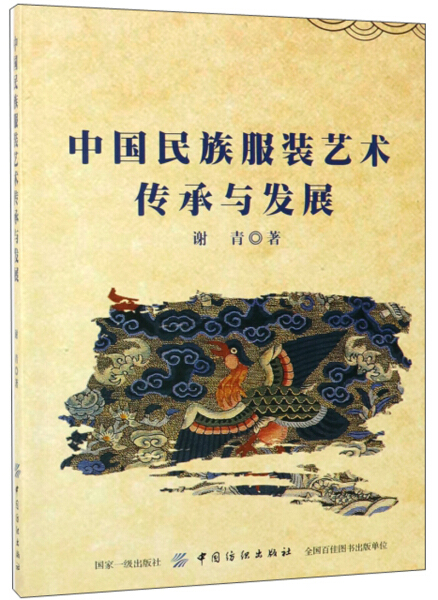 《正版包邮》中国民族服装艺术传承与发展