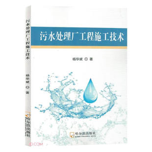 包邮 杨华斌 9787548468080 哈尔滨 污水处理厂工程施工技术