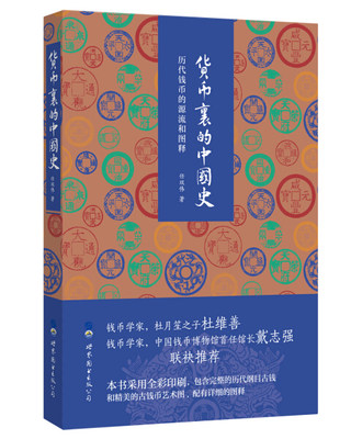 包邮 货币里的中国史:历代钱币的源流和图释 9787519240721 任双伟 世界图书出版有限公司北京分公司