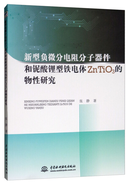 包邮 新型负微分电阻分子器件和铌酸...