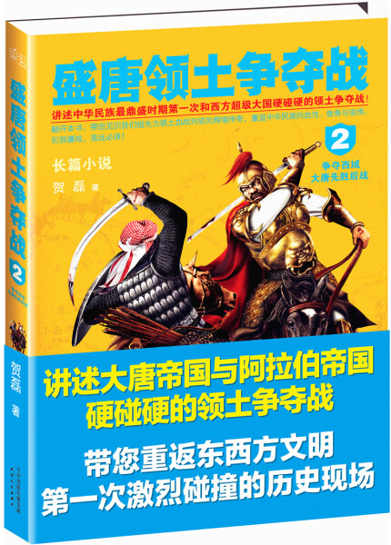 包邮盛唐领土争夺战:长篇小说:2:争夺西域大唐先胜后战 9787201078908贺磊天津人民