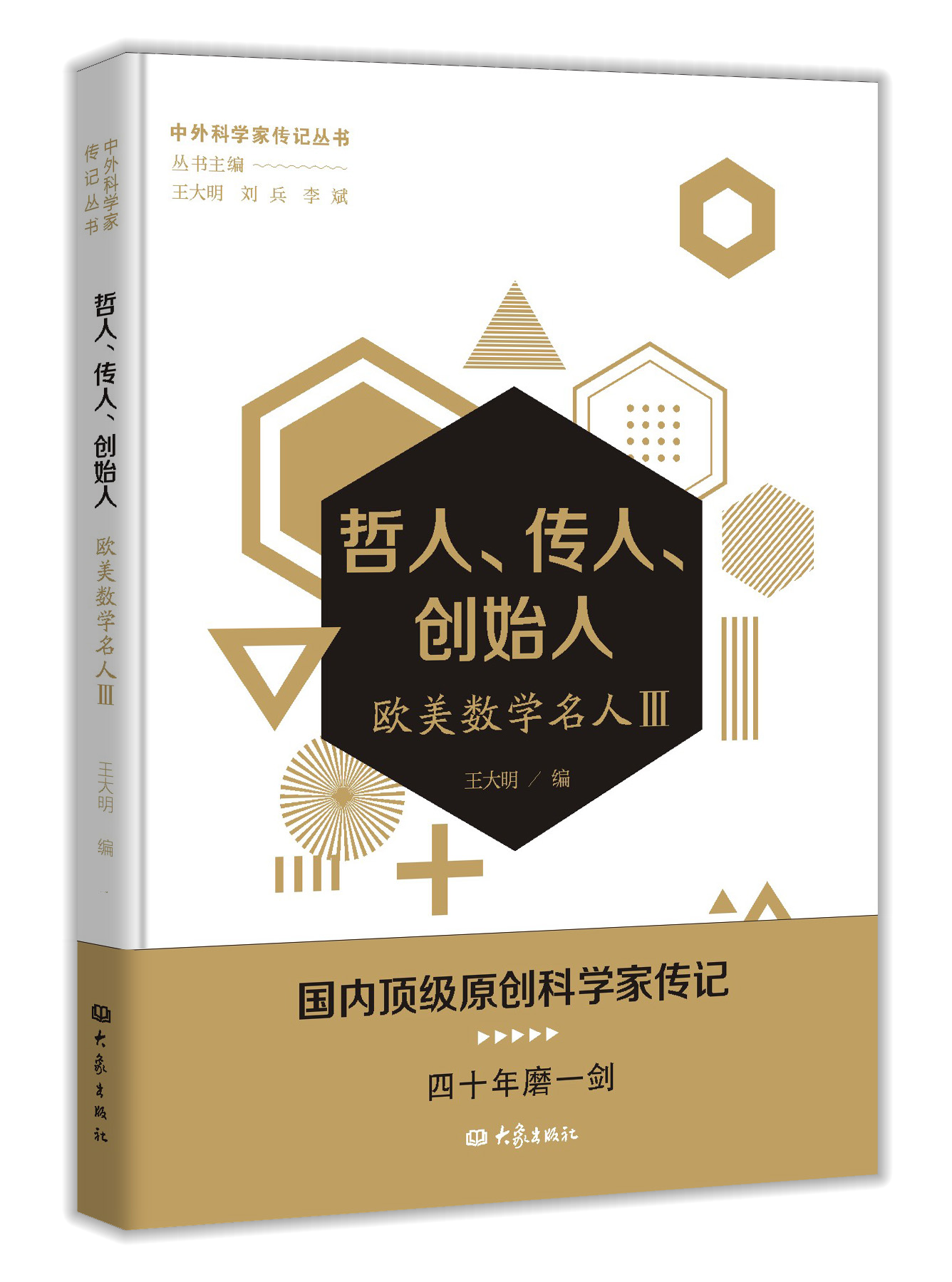 包邮 哲人,传人,创始人:欧美数学名人Ⅲ 9787571108670 王大明 大象