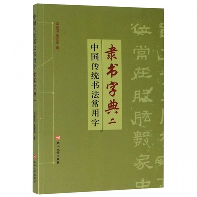 包邮 中国传统书法常用字隶书字典:二 9787811425413 司惠国 张爱军 燕山大学