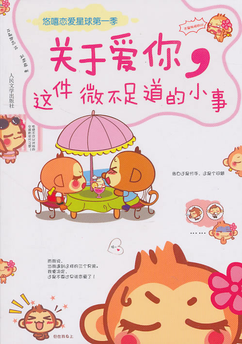 【正版包邮】悠嘻恋爱星球(季):关于爱你这件微不足道的小事 蒋雅