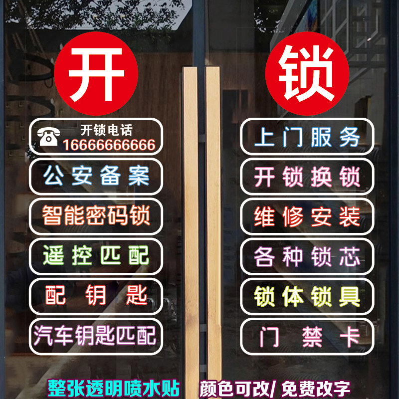 开锁换锁玻璃门贴纸广告字静电贴