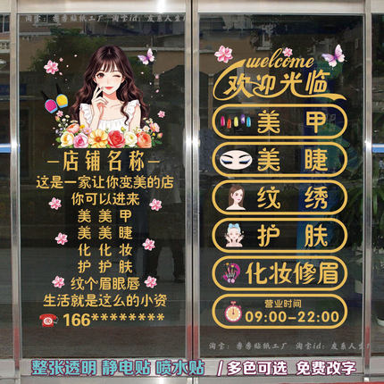 美容院美甲美睫店玻璃门贴纸纹绣化妆店橱窗门项目广告装饰静电贴