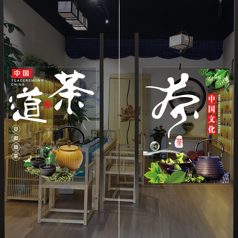 茶叶店玻璃门贴纸烟酒茶叶店创意广告文字窗户门玻璃装饰静电贴画
