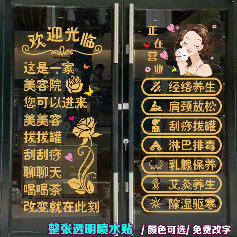 美容院玻璃门贴纸养生馆广告文字