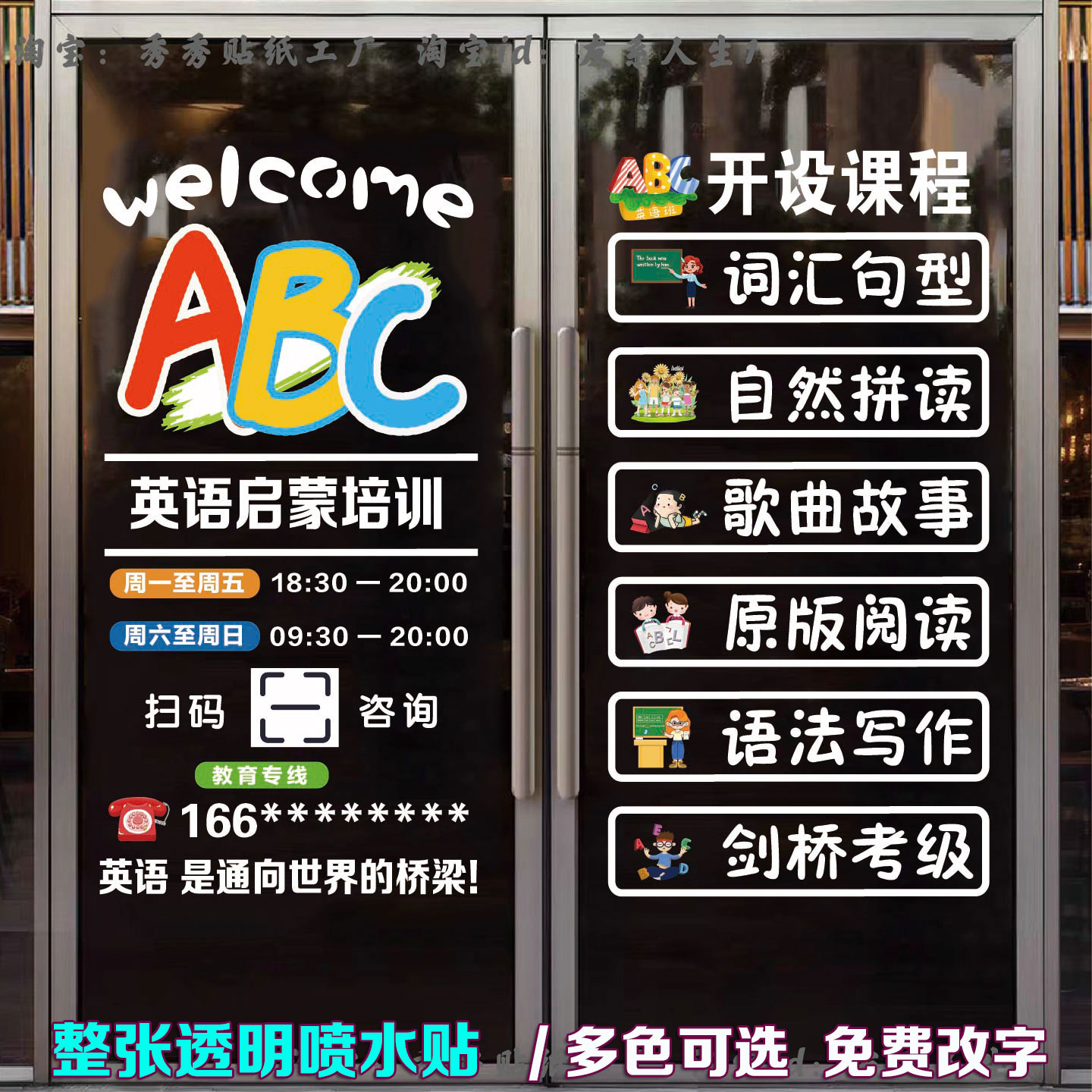 英语培训班玻璃门贴纸广告辅导班