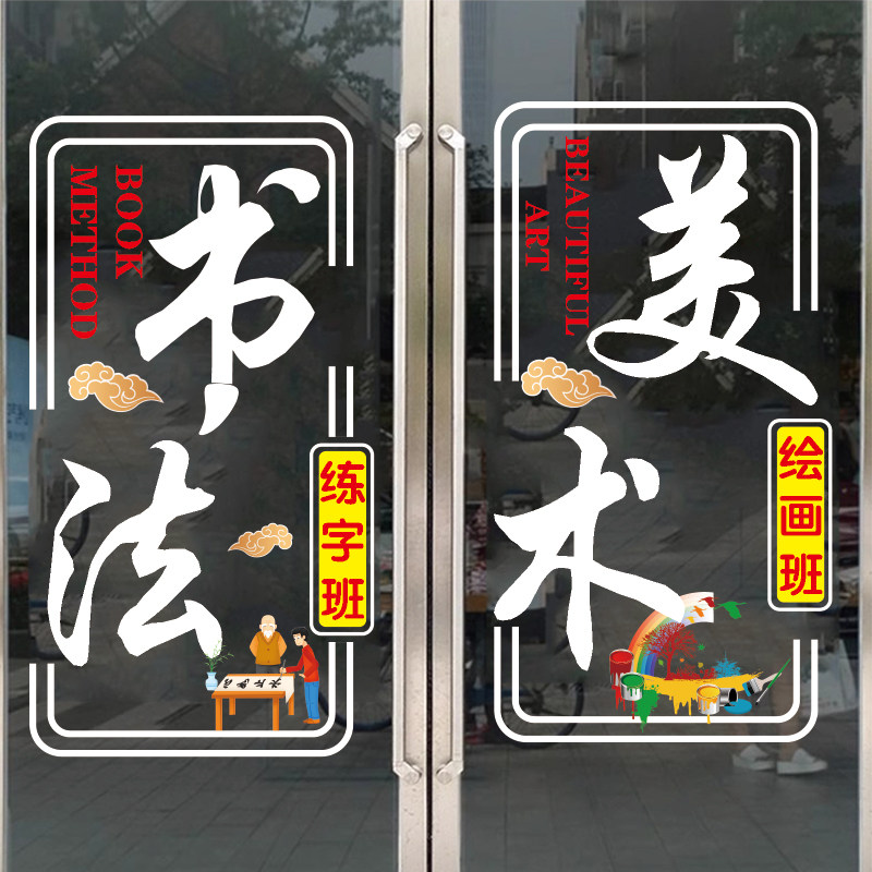 书法玻璃门贴纸美术培训班