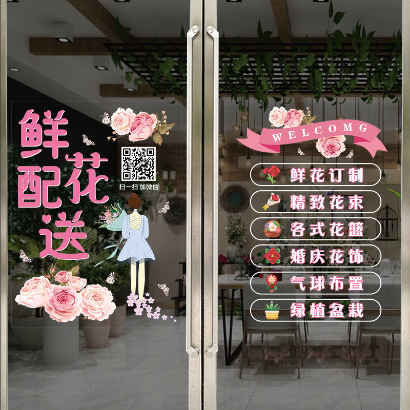 鲜花店玻璃门贴纸花店营业项目