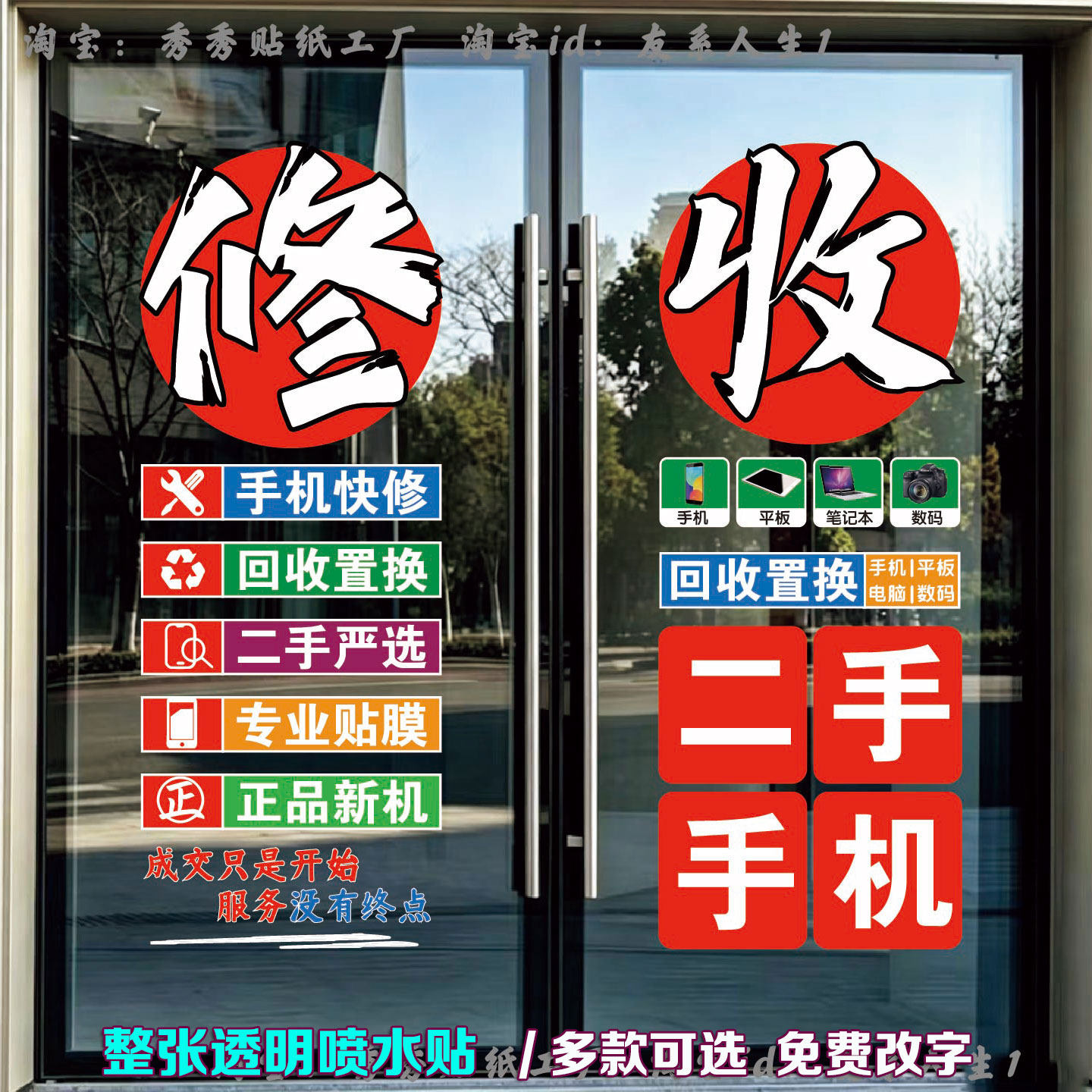 手机维修店玻璃门广告贴纸项目