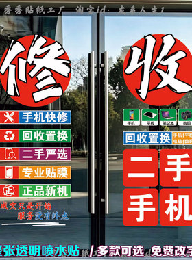 手机维修店玻璃门广告贴纸项目