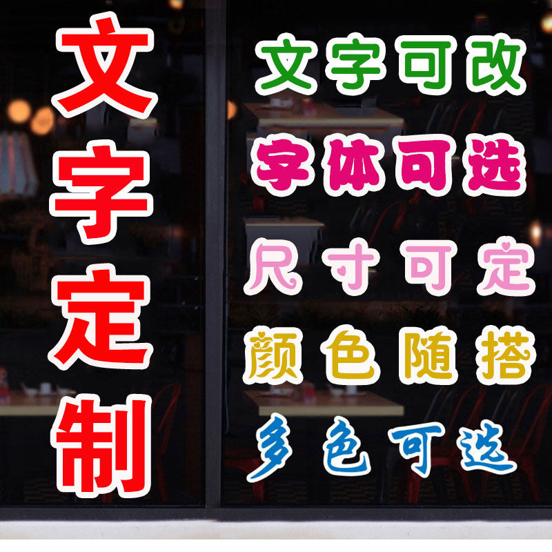 店铺定制广告字橱窗玻璃门装饰贴