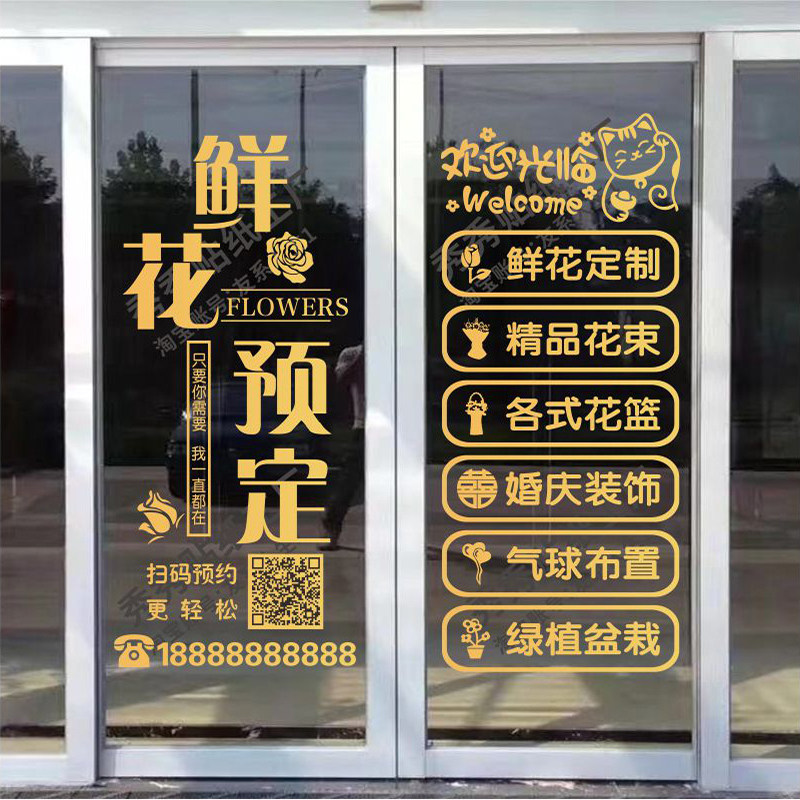 鲜花店玻璃门贴纸婚庆公司广告字
