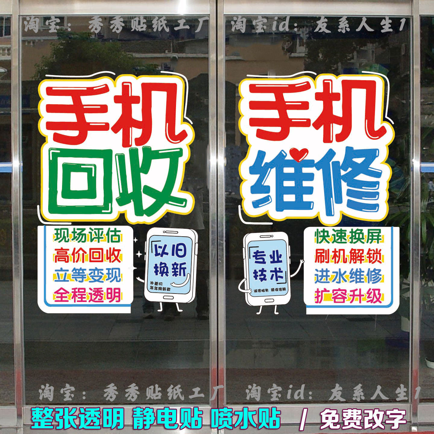 手机回收手机维修店玻璃门贴纸
