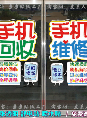 手机回收手机维修店玻璃门贴纸