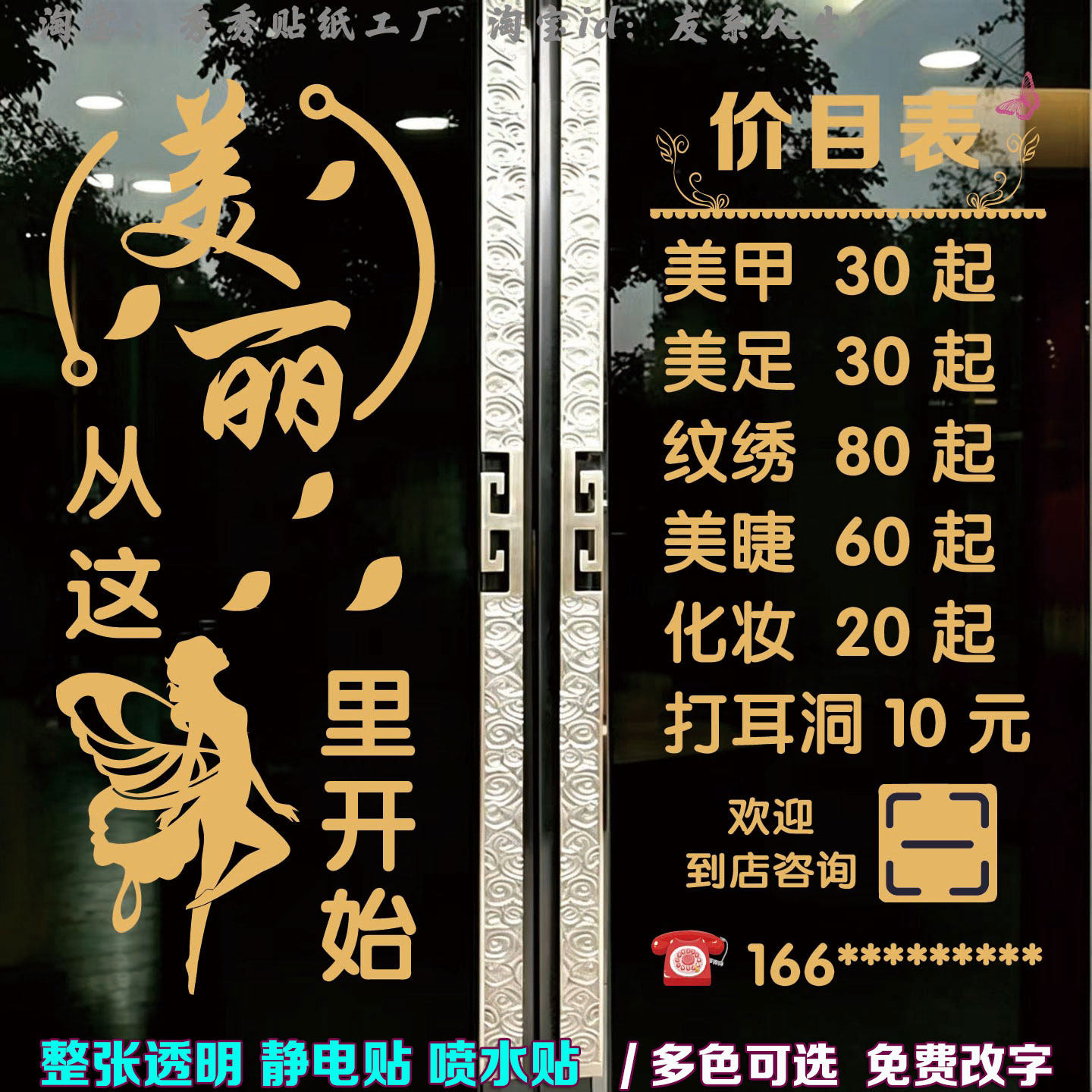 美容院玻璃门贴纸美甲美睫价目表