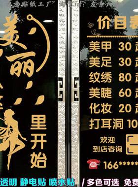 美容院玻璃门贴纸美甲美睫价目表