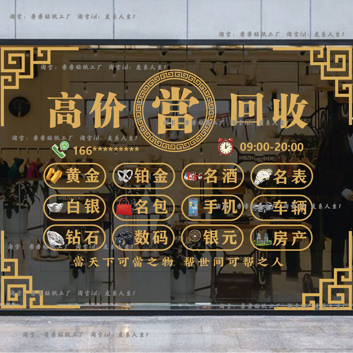 典当行玻璃贴纸黄金回收当铺广告