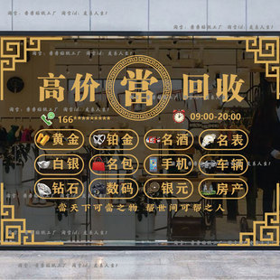典当行玻璃贴纸黄金回收寄卖行当铺橱窗窗户装饰创意广告静电贴画
