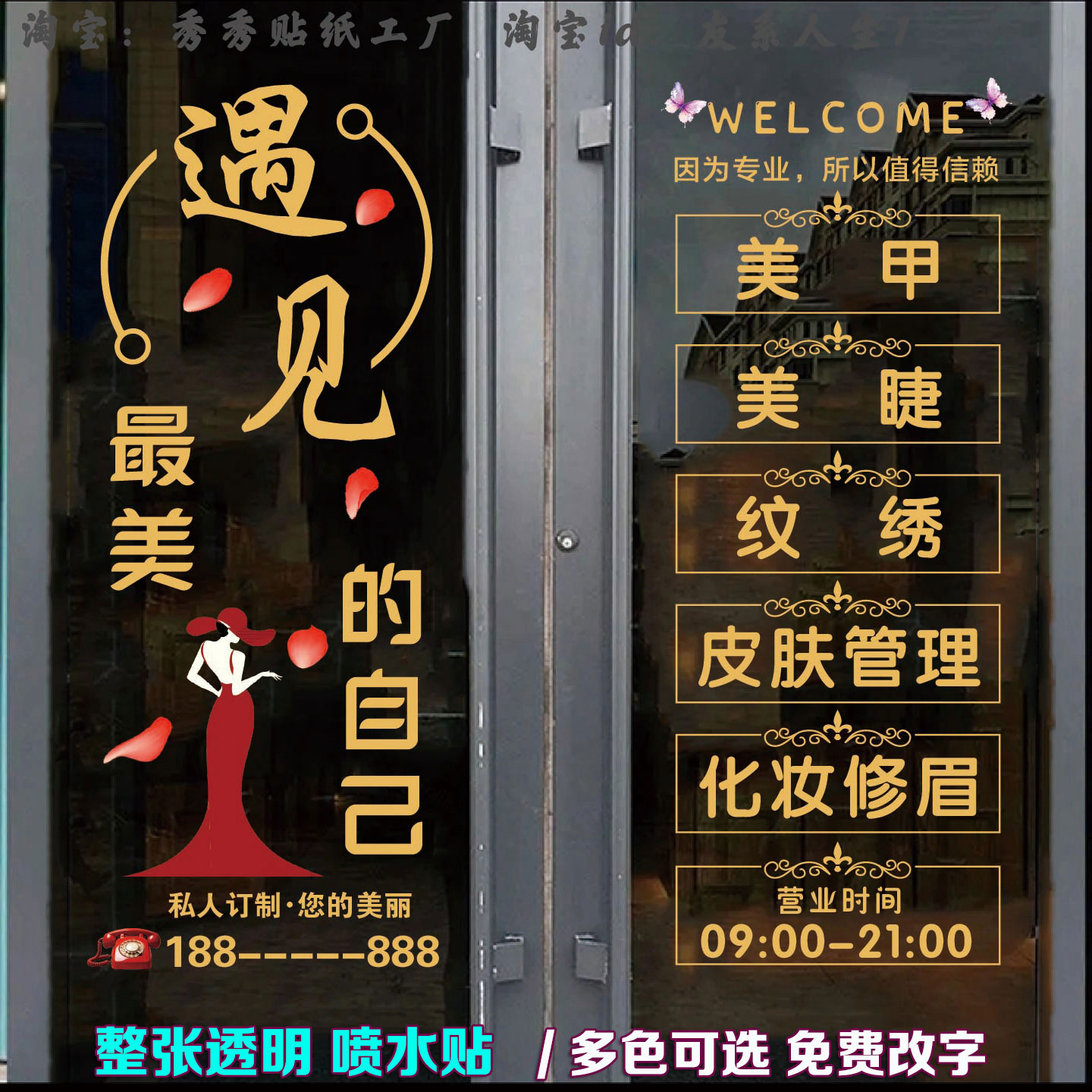 美容院玻璃门贴纸美甲美睫店广告