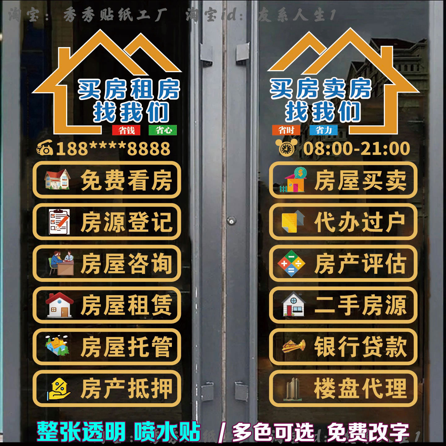 房产中介玻璃门贴纸租售项目广告