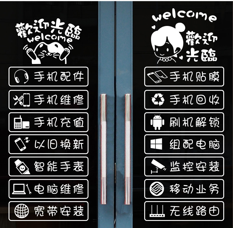 手机店项目玻璃门贴纸 手机维修电脑宽带维修广告文字橱窗装饰贴