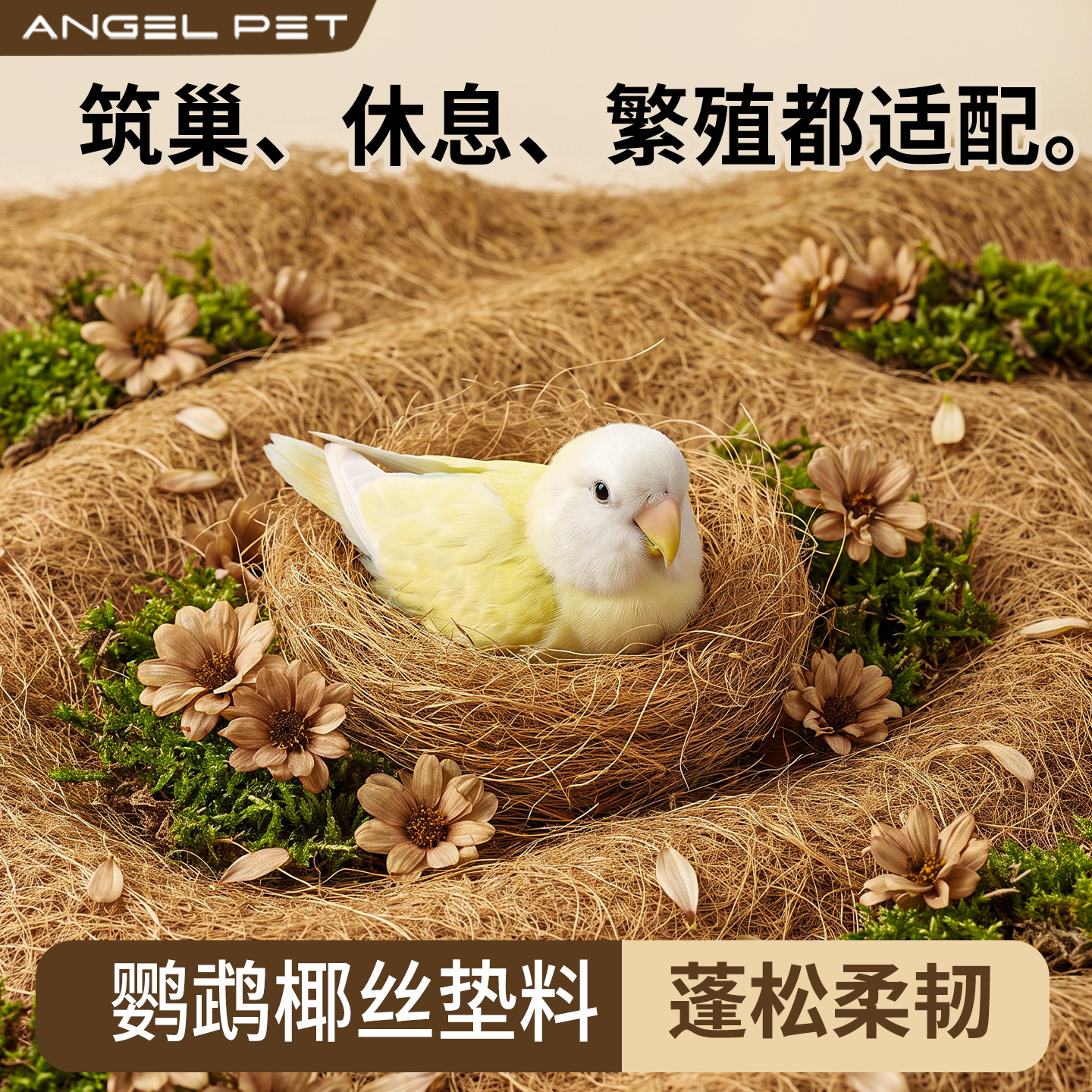 【安吉派特】椰丝垫料吸湿透气图片