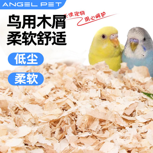 鹦鹉垫料虎皮牡丹玄凤鹦鹉保暖大刨花鸟窝垫料繁殖用鹦鹉专用木屑