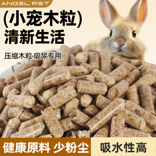 垫料木粒兔子专用仓鼠龙猫荷兰猪吸水木粒垫料室内吸水兔子用品