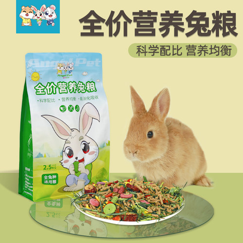 兔粮幼成兔粮宠物荷兰猪兔子豚鼠垂耳兔粮食饲料抗球5斤
