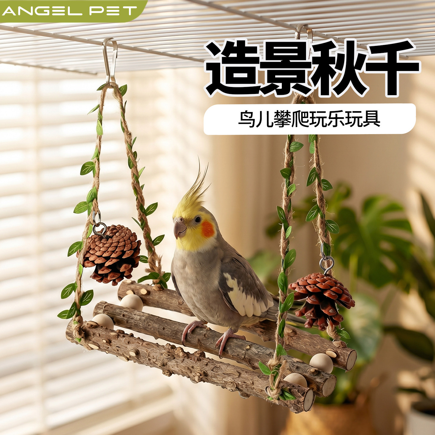 【安吉派特】鹦鹉鸟笼玩具秋千图片