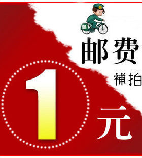 本店 一元 邮费自补 差价自补 差多少拍多少 谢谢合作