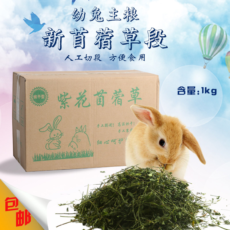 兔子干草 苜蓿草幼兔荷兰猪龙猫兔粮食兔子吃的草1kg全国包20