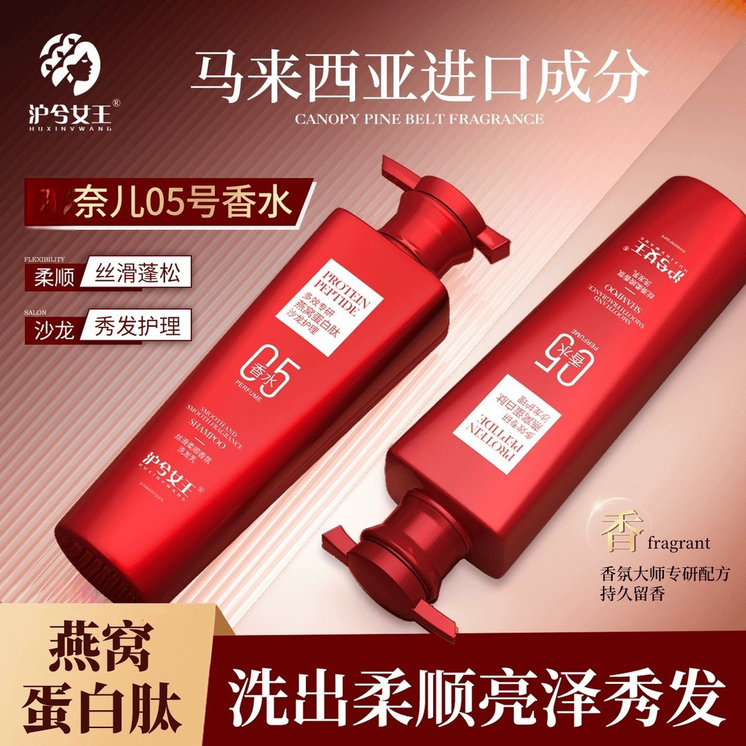 拍一发二沪兮女王洗发水燕窝氨基酸蛋白肽丝滑柔顺香氛控油蓬松