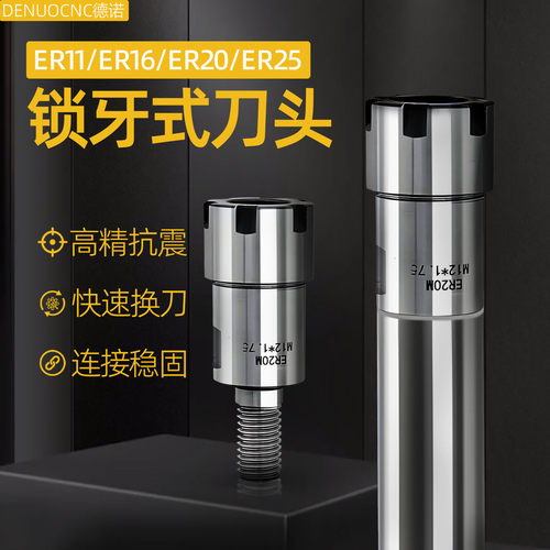 德诺ER锁牙刀杆高精抗震锁牙刀头