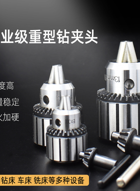 高精重型台钻钻夹头车床摇臂钻铣床莫氏锥柄直柄R8扳手B16钻卡头