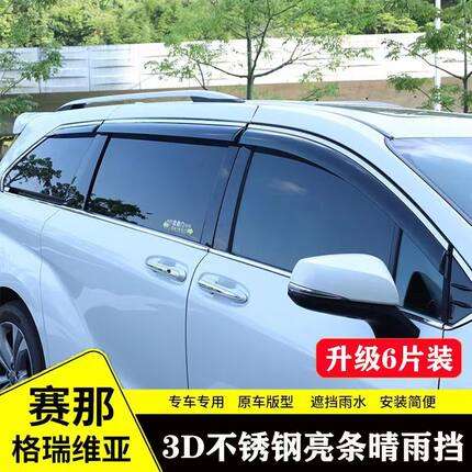 适用丰田塞纳格瑞维亚雨眉晴雨挡26款塞那改装件防雨挡车窗挡雨板