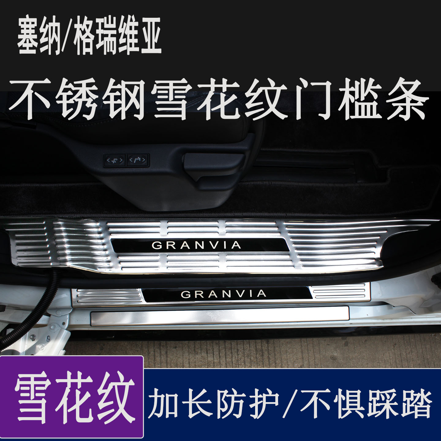塞纳格瑞维亚门槛条迎宾踏保护条