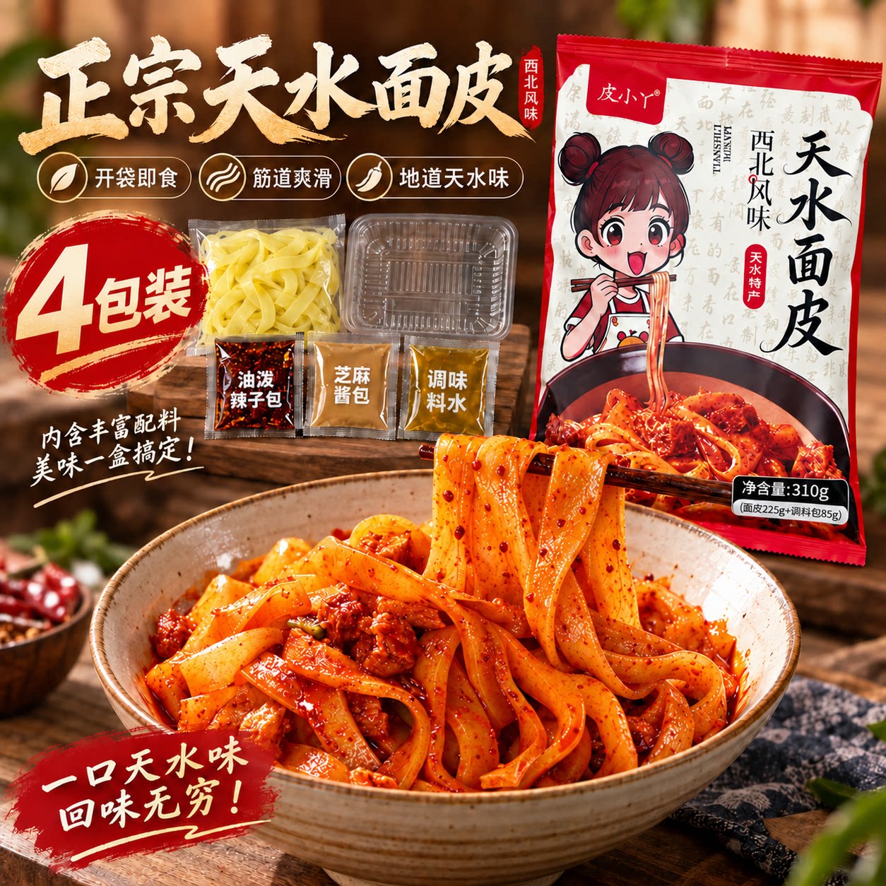 天水面皮甘肃正宗特产小吃4袋装免煮速食开袋即食凉皮筋道爽滑