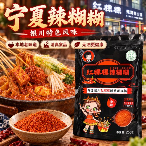 宁夏辣糊糊底料红粿粿无油火锅