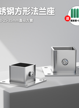 方管法兰座25X25方形不锈钢接头护栏固定座30X30镀锌连接件底座