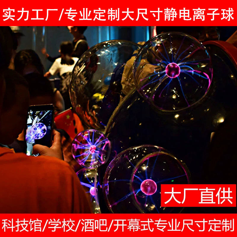 定制大尺寸发光静电离子球